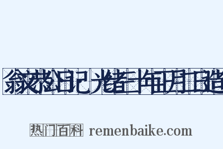 翁文恭公日记·光绪三十年正月二日造句是什么意思的图片